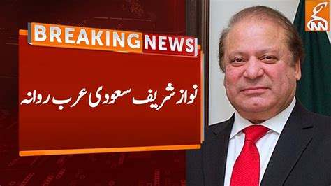 Nawaz Sharif Leaves For Saudi Arabia Breaking News Gnn Youtube