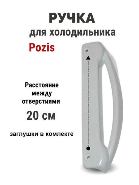Ручка холодильника Pozis/Мир/Свияга белая - купить с доставкой по ...