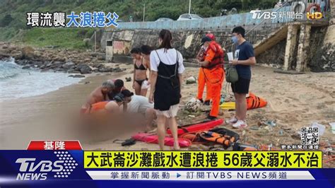 大武崙沙灘戲水遭浪捲 56歲父溺水不治｜tvbs新聞 Youtube