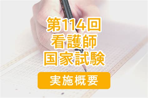 【2025年】第114回看護師国家試験の日程と概要、過去の結果と合格率 なるほど！ジョブメドレー