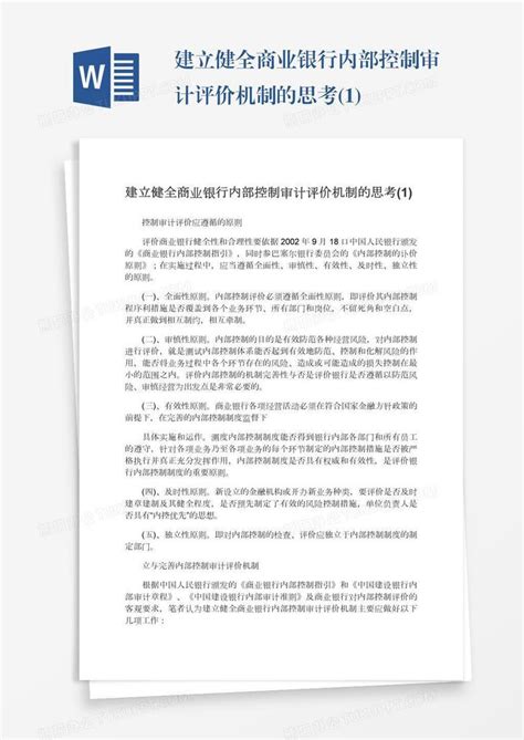 建立健全商业银行内部控制审计评价机制的思考1word模板下载熊猫办公