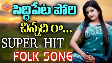 Siddipeta Pori Chinnadi Song New Telugu Folk Songs Janapada Songs