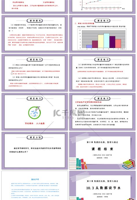 人教版七年级初中数学下册第十章数据的收集整理与描述 从数据谈节水ppt课件ppt模板免费下载 Ppt模板 千库网