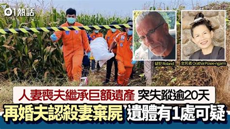 人妻繼承巨額遺產失蹤逾20天 再婚夫認殺妻棄屍 遺體有1處可疑