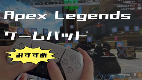 【プロゲーマーも愛用】apex Legendsでおすすめのゲームパッド（コントローラー）9選！ ゲーマーラボ