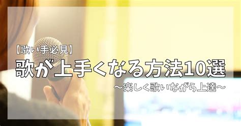 カラオケで歌うとモテる歌とは【37曲】僕が実際に女性を落とした曲をジャンル別にご紹介！ 歌い手お役立ち情報館