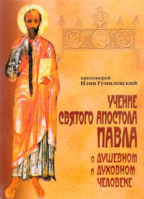 Книга "Учение святого апостола Павла о душевном и духовном человеке ...