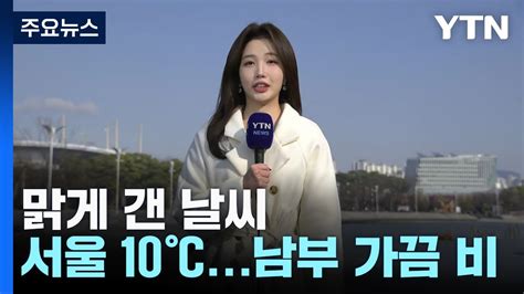 날씨 맑고 포근한 서울남부 비 강원 산간 대설 Ytn Youtube