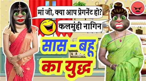 सास और बहू की नोंक झोंक Saas Bahu Comedy 4 Funny Video Lots Of