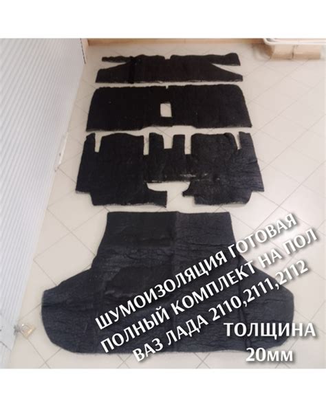 Полный комплект шумоизоляция для ВАЗ ЛАДА 2110,2111,2112, для пола ...