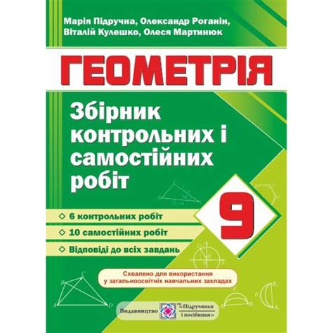 Збірник контрольних і самостійних робіт з геометрії. 9 клас