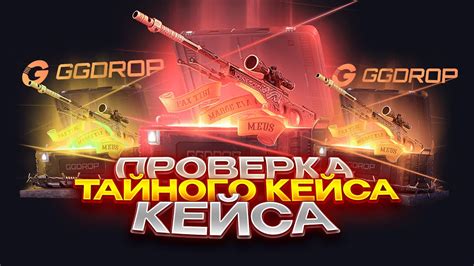 ПРОВЕРКА ТАЙНОГО КЕЙСА НА GGDROP СМОГ ОКУПИТЬСЯ ПРОМОКОД НА БАРАБАН