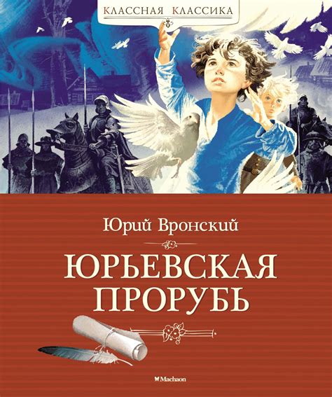 Купить книгу «Юрьевская прорубь», Юрий Вронский | Издательство «Махаон ...