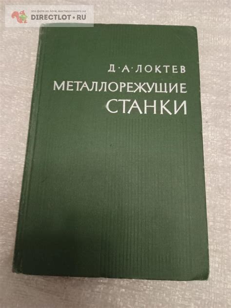 металлорежущие станки Локтев купить в Казани цена 180 Р на DIRECTLOT.RU ...