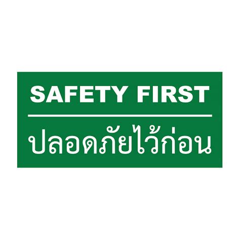 ป้าย Safety First ดาวน์โหลดกราฟิก ดาวน์โหลดกราฟิก