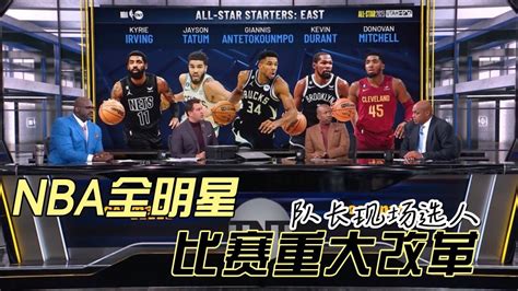 Nba全明星赛重大改革！队长现场选人，詹杜库有望组队？ 腾讯视频