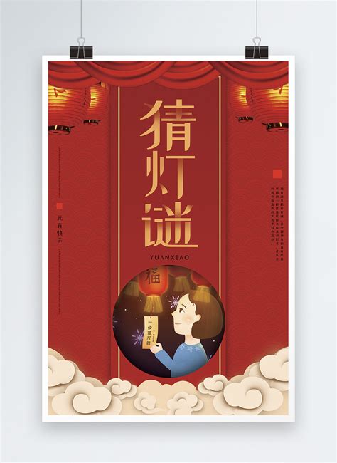 Chinese Lantern Festival Riddle Guessing Festival Posters Template