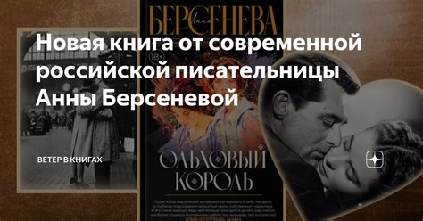 Новая книга от современной российской писательницы Анны Берсеневой ...