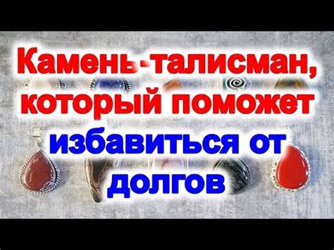 Камень - талисман , который поможет избавиться от долгов - YouTube