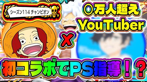 【待望】初コラボ企画！！登録者 万人のあの有名youtuberに現チャンピオンがプレイ指導！！まさかの喧嘩勃発放送事故！？【バウンティラッシュ