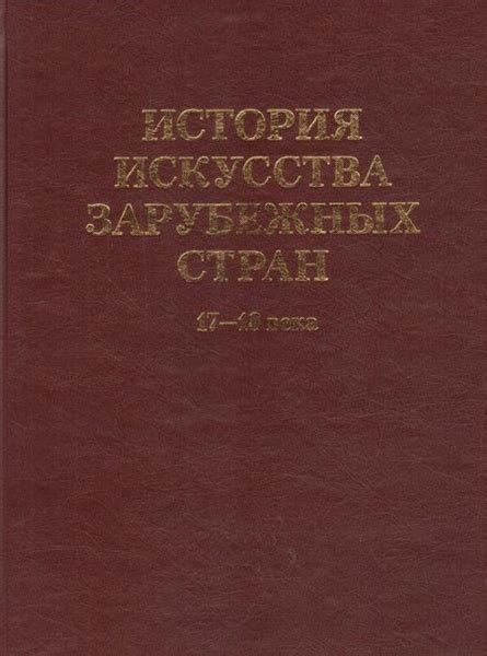 История искусства збежных стран 17-18 веков - купить с доставкой по ...