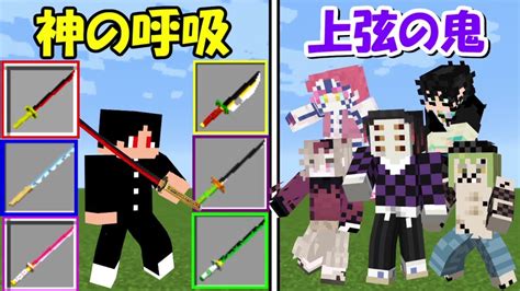 【minecraft】全ての呼吸を使える神のチート剣士vs上弦の鬼！！どっちが強い！？ Demon Slayer Kimetsu No