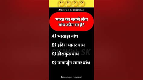 भारत का सबसे लंबा बांध कौन सा है Gk Question And Answer Gk In Hindi Short Gk Youtube