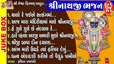 Shreenathji Bhajan Gujarati Devotional Song શ્રીનાથજી ભજન Youtube