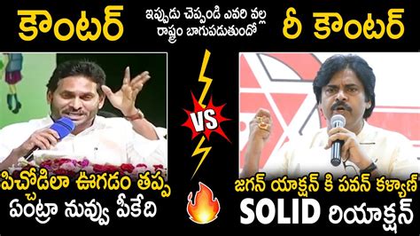 Vs War Words Between Pawan Kalyan And Ys Jagan