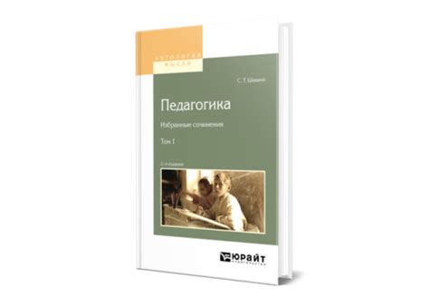 Шацкий С. Т. Педагогика. Избранные сочинения в 2 т. Том 1 — купить ...