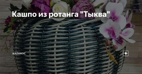 Кашпо из ротанга "Тыква" | КАЛАМУС | Дзен