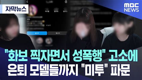 자막뉴스 화보 핑계 상습 성폭행 고소에나도 당했다 폭로 일파만파 20230726mbc뉴스 Youtube