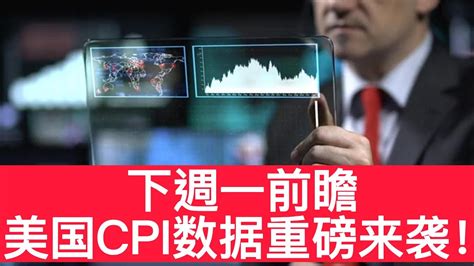 一周前瞻 美国cpi数据重磅来袭 Youtube