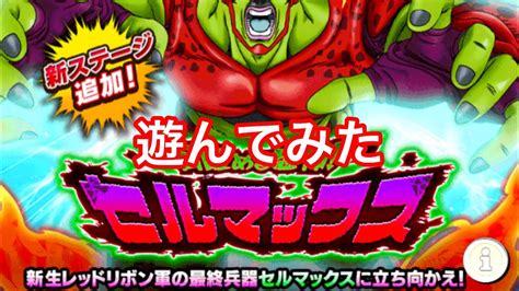 ドッカンバトル セルマックス 新ステージで遊んでみた ドッカンバトル Dokkanbattle Youtube