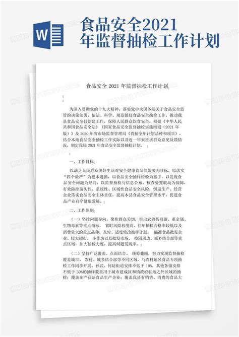 食品安全2021年监督抽检工作计划word模板下载编号lmggvpbg熊猫办公