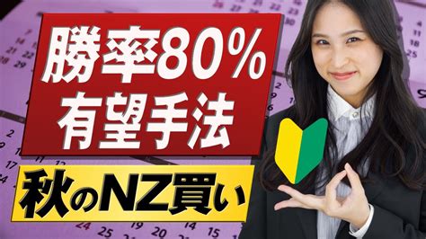 【高勝率】年間50 以上を狙えるfx初心者にオススメの売買戦略｜〇月にnz円を買うだけ Youtube