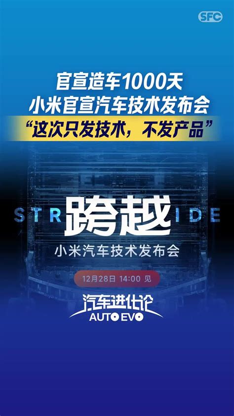 21汽车视频｜官宣造车1000天，小米官宣汽车技术发布会 “这次只发技术，不发产品”凤凰网视频凤凰网