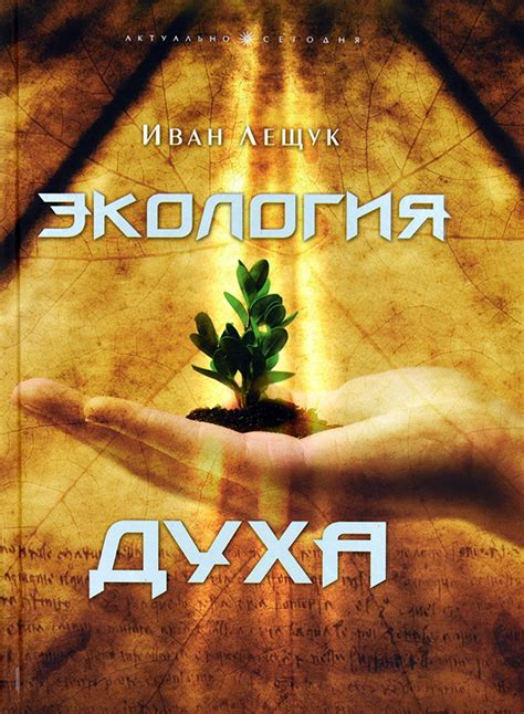 Купить Уценка! ЭКОЛОГИЯ ДУХА. Иван Лещук в христианском интернет ...
