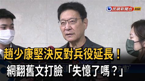 趙少康反對兵役延長！ 網翻舊文打臉「失憶了嗎？」－民視台語新聞 Youtube