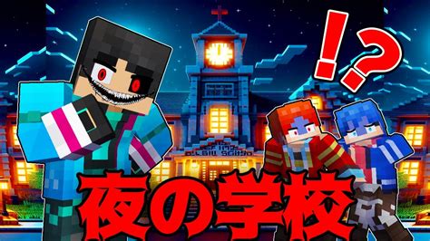 夜の学校で遊んだら怖すぎた【 マイクラ マインクラフト 】 Youtube