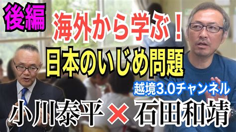 【石田和靖×小川泰平】海外から学ぶ！日本のいじめ問題「後編」【小川泰平の事件考察室】 240 Youtube