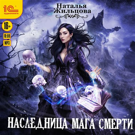 Аудиокнига «Темные королевства. Наследница мага смерти», Наталья ...
