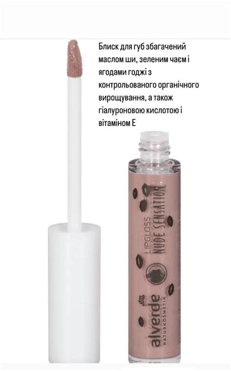 Блиск для губ alverde naturkosmetik lipgloss nude sensation цена