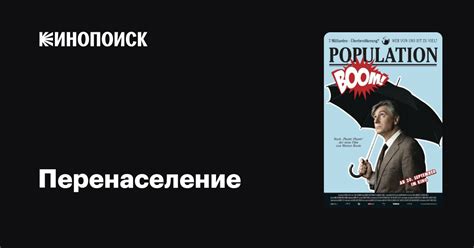 Перенаселение фильм, 2013, дата выхода трейлеры актеры отзывы описание ...