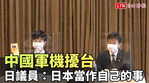 中國軍機擾台 日議員：日本當作自己的事─影片 Dailymotion