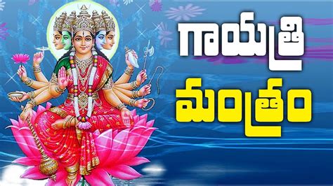 Gayatri Mantra In Telugu Gayatri Mantra Chanting Telugu