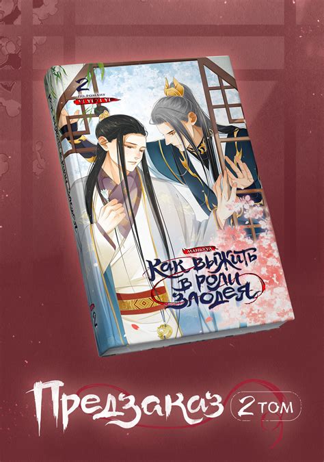 Как выжить в роли злодея. Том 2. ПРЕДЗАКАЗ – купить за 5500 тг. | BBShop