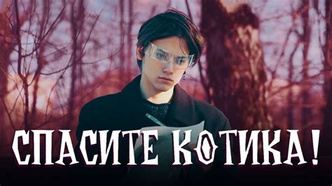 "Спасите котика!" | Короткометражный Фильм - YouTube
