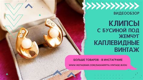 КЛИПСЫ С БУСИНОЙ ПОД ЖЕМЧУГ, КАПЛЕВИДНЫЕ, ВИНТАЖ - YouTube