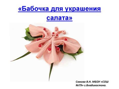 Бабочка для украшения салата - презентация онлайн